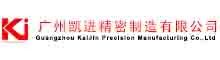 Guangzhou Kaijin Precision Manufaturing Co., Ltd.