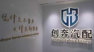Hebei Congben Vehicle Fittings Co., Ltd.