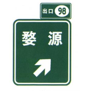 China Hot Sale Exit Number Sign Traffic signs Guide Road Signs On High Speed Way supplier