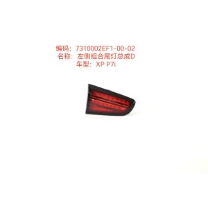 China Xiaopeng P7I 左組み合わせ LEDテールライト組 D 7310002EF1-00-02 supplier
