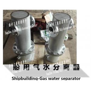 China A, AS type gas water separator, /A, AS type marine gas water separator supplier