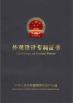 CO. технологии Гуанчжоу Beir электронное, Ltd. Certifications