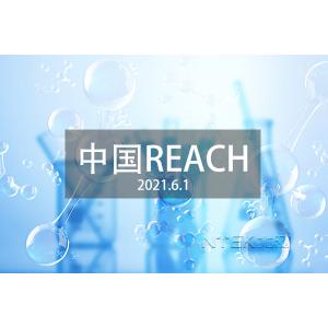 China REACH testing and certification GB/T 39498-2020 Restriction requirements China chemical testing